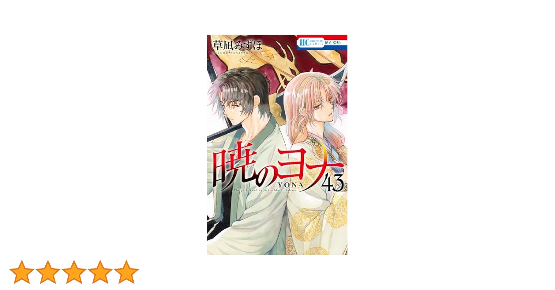 暁のヨナ 漫画　1〜43巻 51fjc7SM8JL._AC_SY200_QL15_.jpg